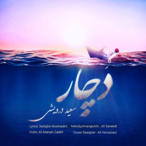 آهنگ جدید  با کیفیت بالا