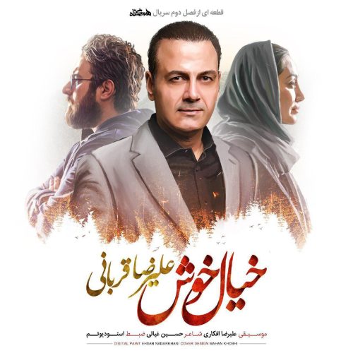 آهنگ جدید  با کیفیت بالا