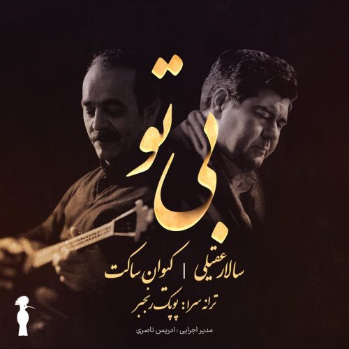 آهنگ جدید  با کیفیت بالا