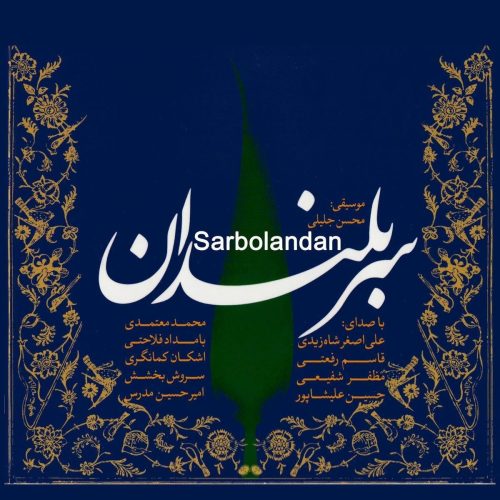 آهنگ جدید  با کیفیت بالا