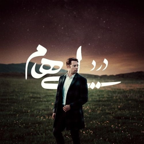 آهنگ جدید  با کیفیت بالا