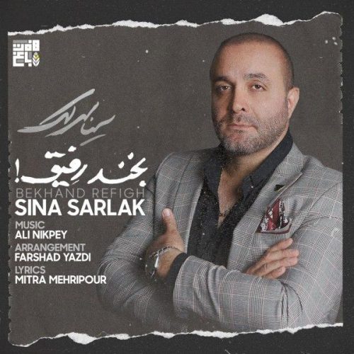 آهنگ جدید  با کیفیت بالا
