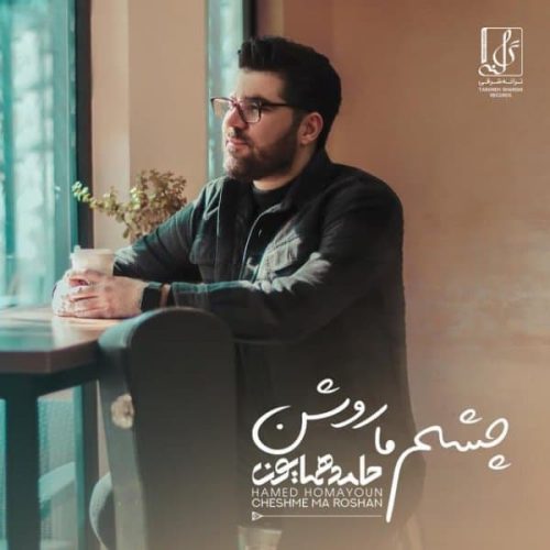 آهنگ جدید  با کیفیت بالا