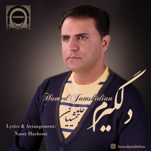 آهنگ جدید با کیفیت بالا