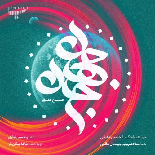 آهنگ جدید با کیفیت بالا