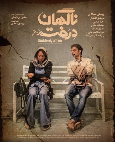 دانلود فیلم ناگهان درخت