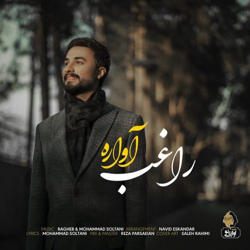 آهنگ جدید  با کیفیت بالا