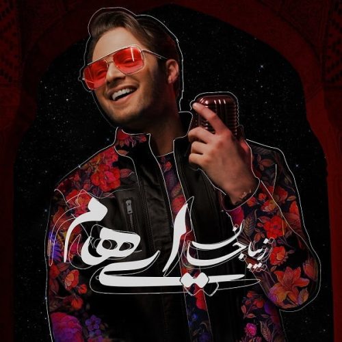 آهنگ جدید  با کیفیت بالا