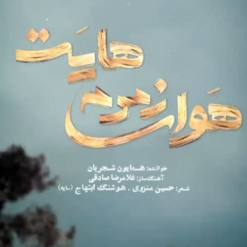 آهنگ جدید با کیفیت بالا