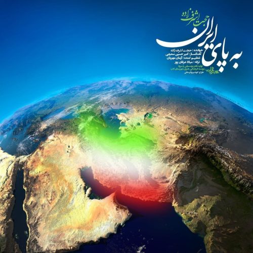 آهنگ جدید  با کیفیت بالا