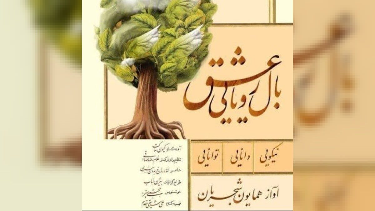 آهنگ اوج میگیرم اوج میگیرم اوج میگیرم از همایون شجریان - به موزیک
