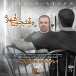 کاور آهنگ فنجون قهوه از مهران آتش