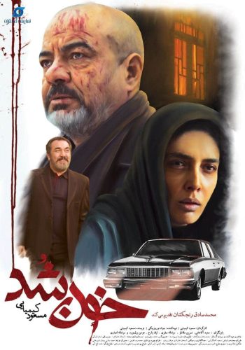 دانلود فیلم خون شد اثر مسعود کیمیایی