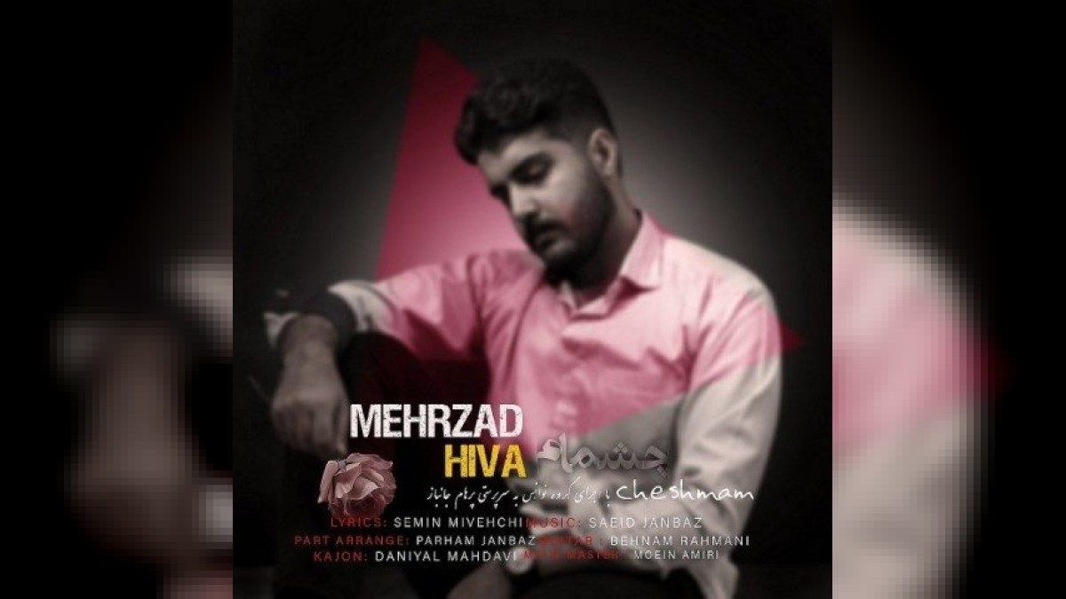 مهرزاد هیوا