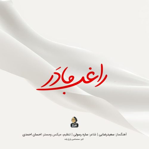 آهنگ جدید  با کیفیت بالا