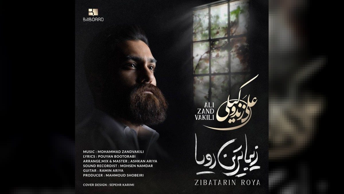 آهنگ بی پرده با من باش این مردم نمیدانند تنها حجابت فاش کرده مو به‌ مویم را با کیفیت بالا