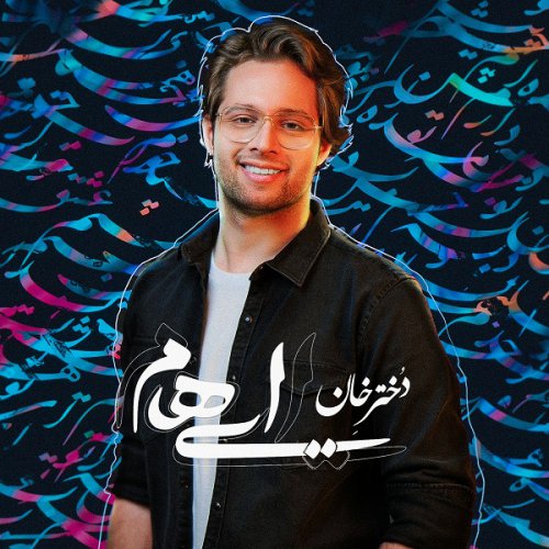 آهنگ جدید  با کیفیت بالا