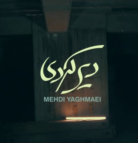 آهنگ جدید  با کیفیت بالا