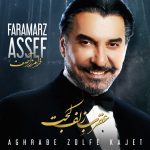 کاور آهنگ عقرب زلف کجت از فرامرز آصف