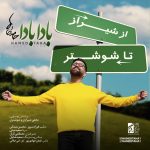 کاور آهنگ بادا بادا از حامد طاها