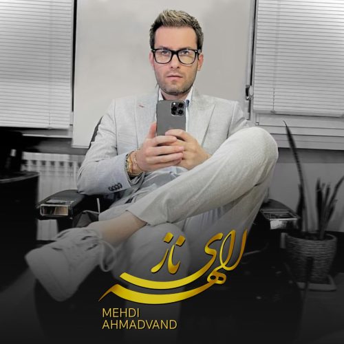 آهنگ جدید  با کیفیت بالا