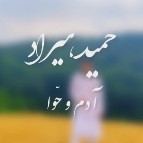 آهنگ جدید  با کیفیت بالا