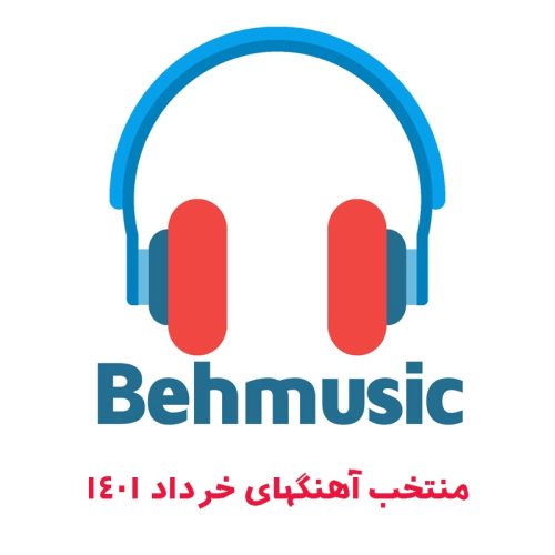 گلچین آهنگ های خرداد ۱۴۰۱