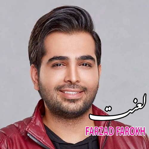 آهنگ جدید  با کیفیت بالا