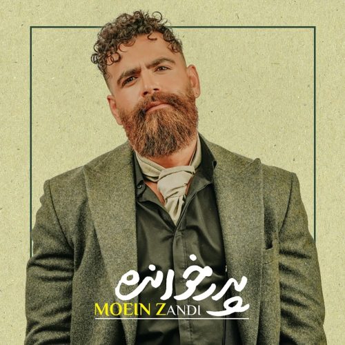 آهنگ جدید  با کیفیت بالا