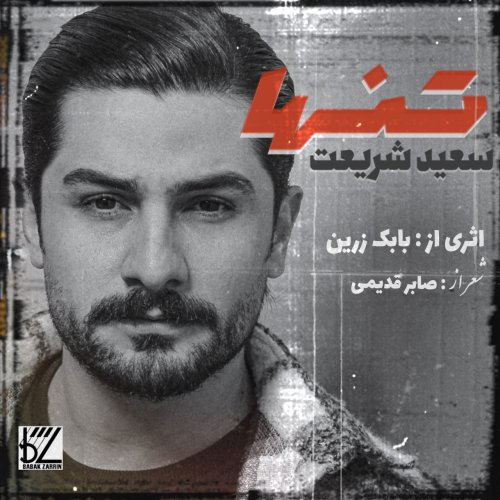 آهنگ جدید  با کیفیت بالا