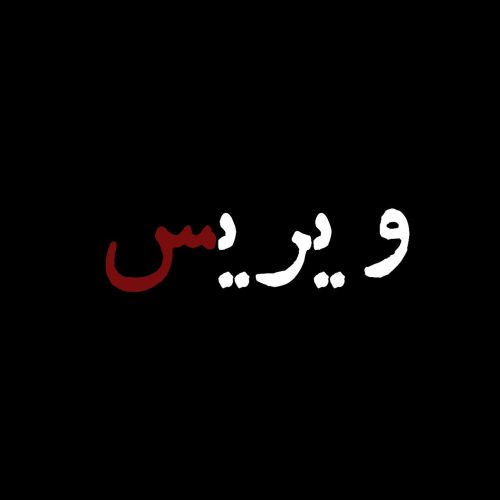 آهنگ جدید  با کیفیت بالا