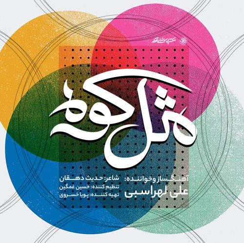 آهنگ جدید با کیفیت بالا