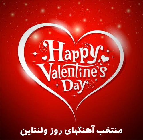 دانلود آهنگ های عاشقانه روز ولنتاین