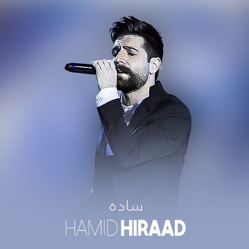 آهنگ جدید با کیفیت بالا