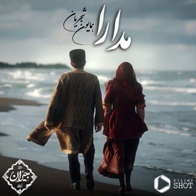 آهنگ جدید با کیفیت بالا
