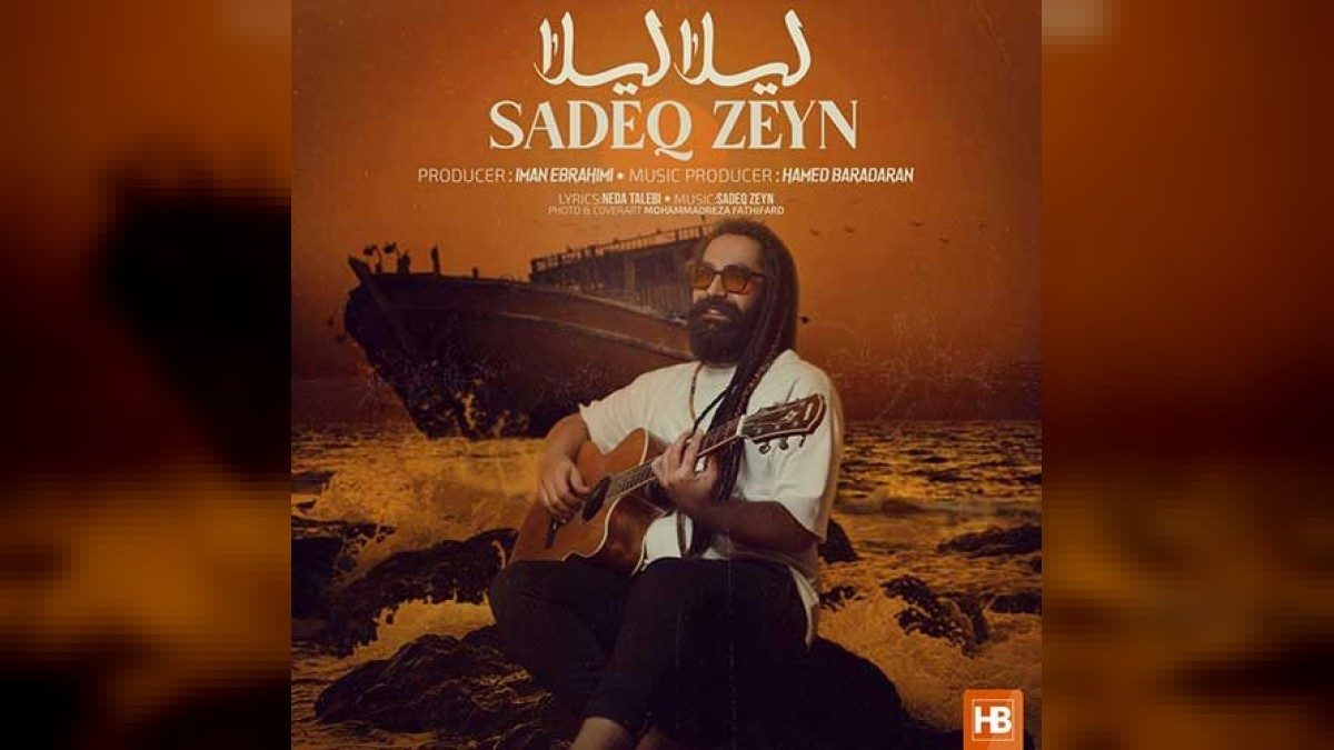 دانلود آهنگ لیلا لیلا از صادق زین 320 عالی - به موزیک