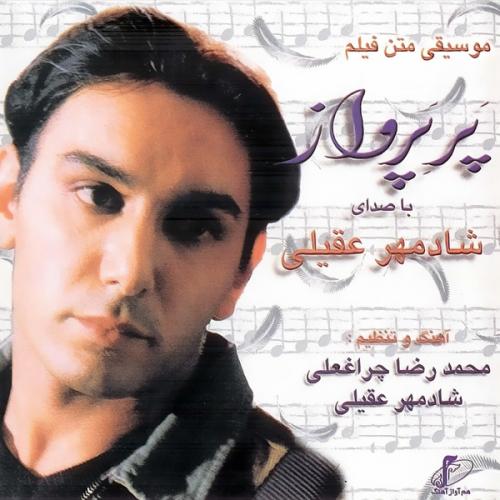 شادمهر عقیلی - آتیش بازی