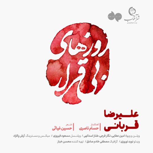 آهنگ جدید  با کیفیت بالا