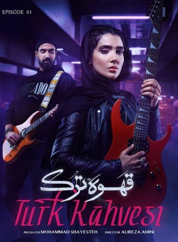 دانلود قسمت اول سریال قهوه ترک قسمت 1