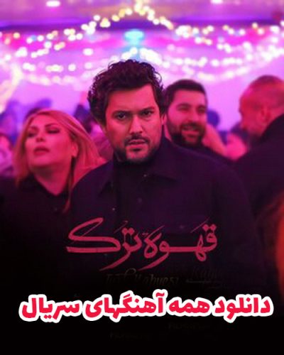 آهنگ جدید  با کیفیت بالا