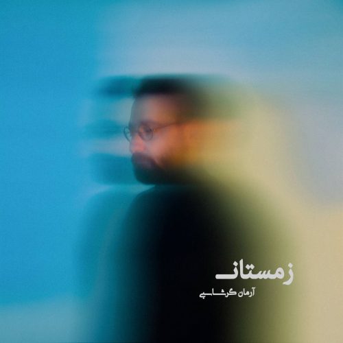 آهنگ جدید با کیفیت بالا