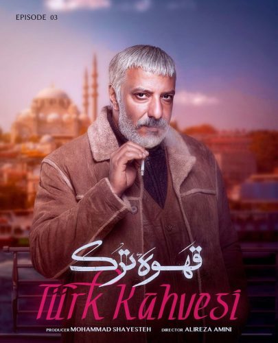 دانلود قسمت سوم سریال قهوه ترک قسمت 3