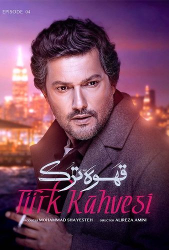 دانلود قسمت چهارم سریال قهوه ترک قسمت 4