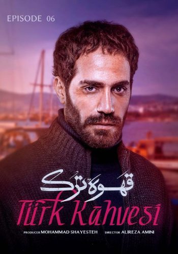 دانلود قسمت ششم سریال قهوه ترک قسمت 6
