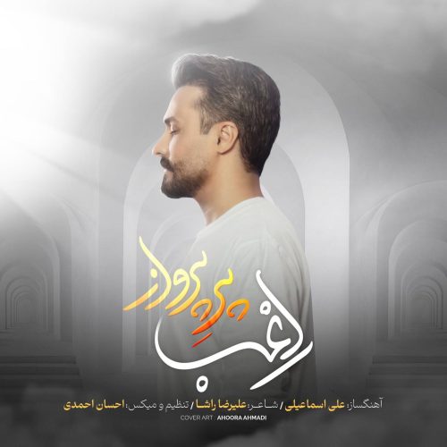 آهنگ جدید  با کیفیت بالا