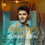 کاور آهنگ رفیق راه از محمد شیبانی