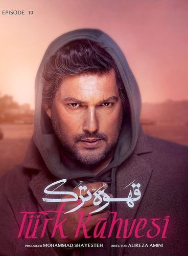 دانلود قسمت دهم سریال قهوه ترک قسمت ۱۰