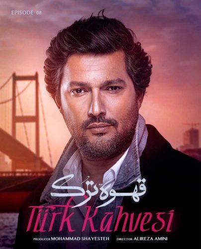 دانلود قسمت هشتم سریال قهوه ترک قسمت ۸