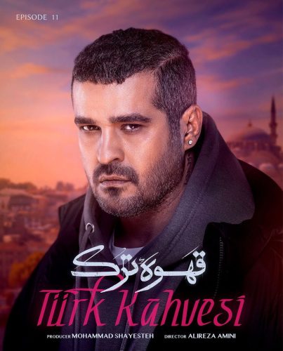 دانلود قسمت یازدهم سریال قهوه ترک قسمت ۱۱