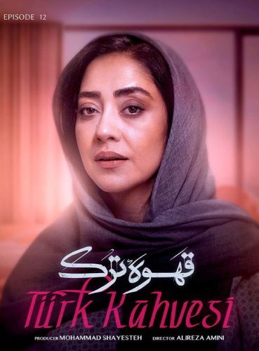 دانلود قسمت دوازدهم سریال قهوه ترک قسمت ۱۲